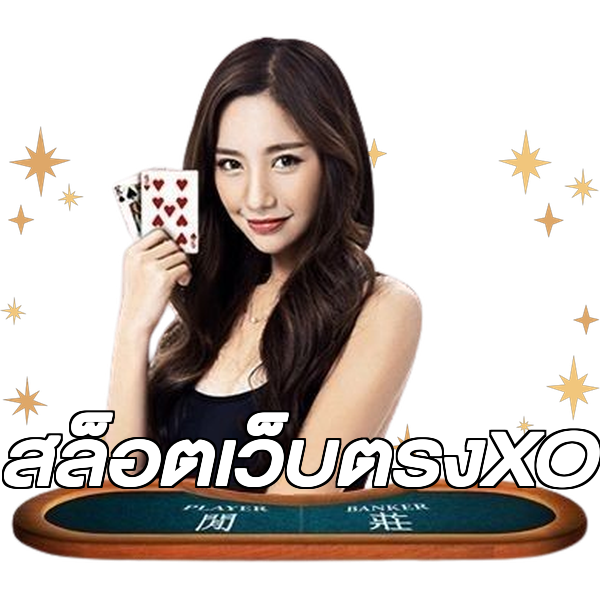 สล็อตเว็บตรงXO