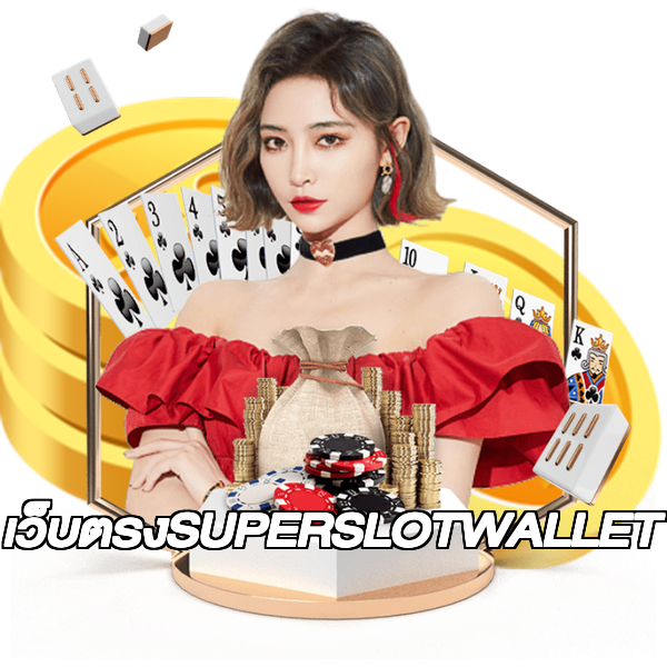 เว็บตรงSUPERSLOTWALLET