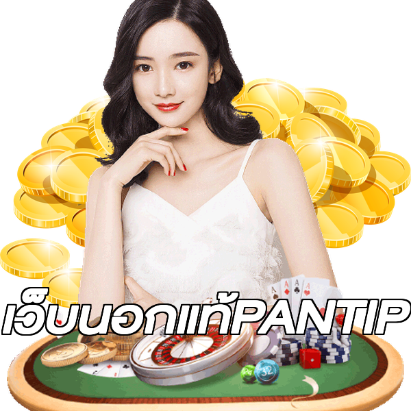 เว็บนอกแท้PANTIP