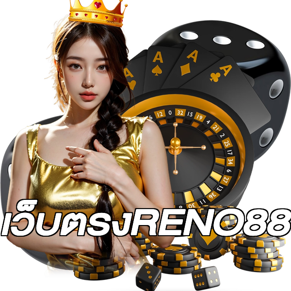 เว็บตรงRENO88
