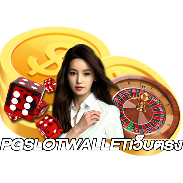 PGSLOTWALLETเว็บตรง