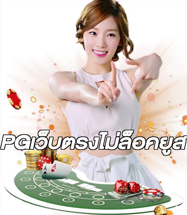 PGเว็บตรงไม่ล็อคยูส