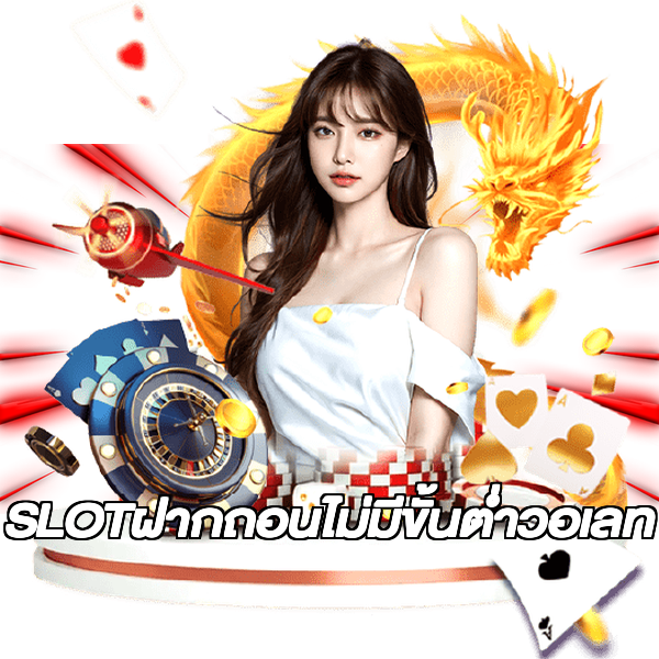SLOTฝากถอนไม่มีขั้นต่ําวอเลท