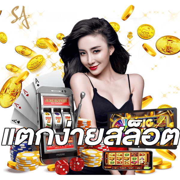 แตกง่ายสล็อต