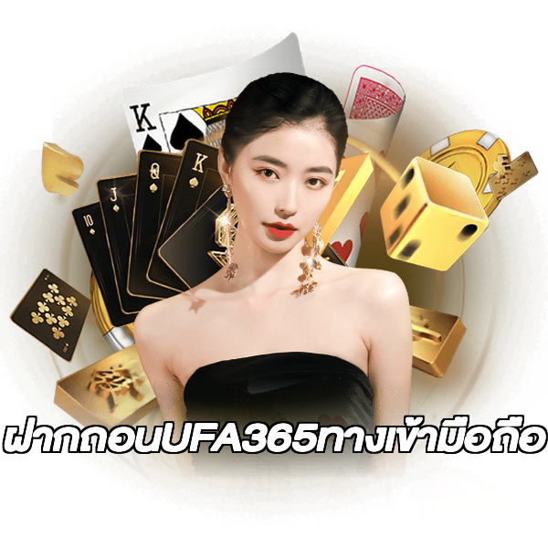ฝากถอนUFA365ทางเข้ามือถือ