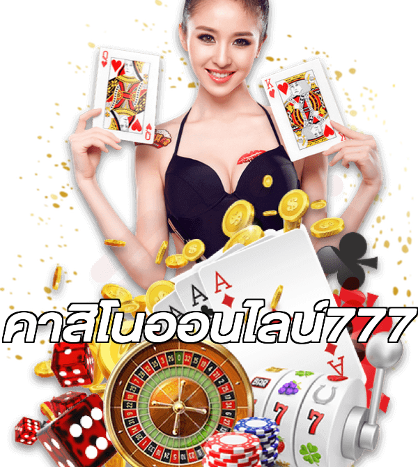 คาสิโนออนไลน์777