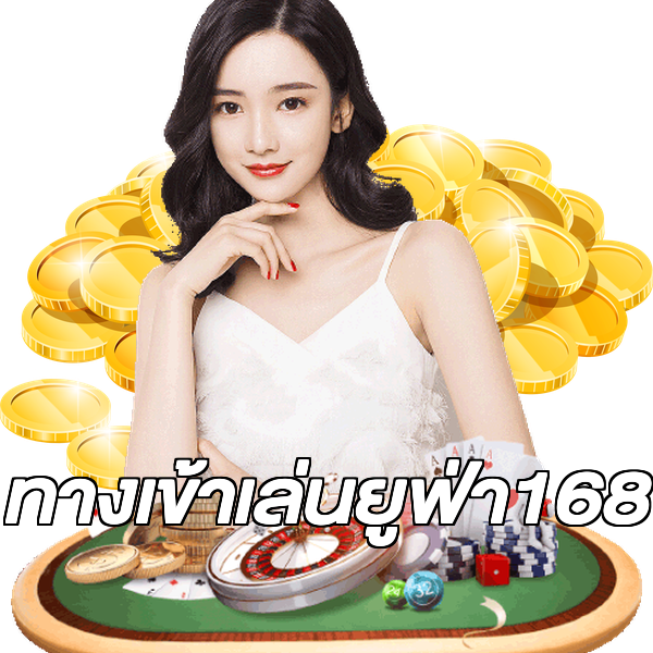 ทางเข้าเล่นยูฟ่า168