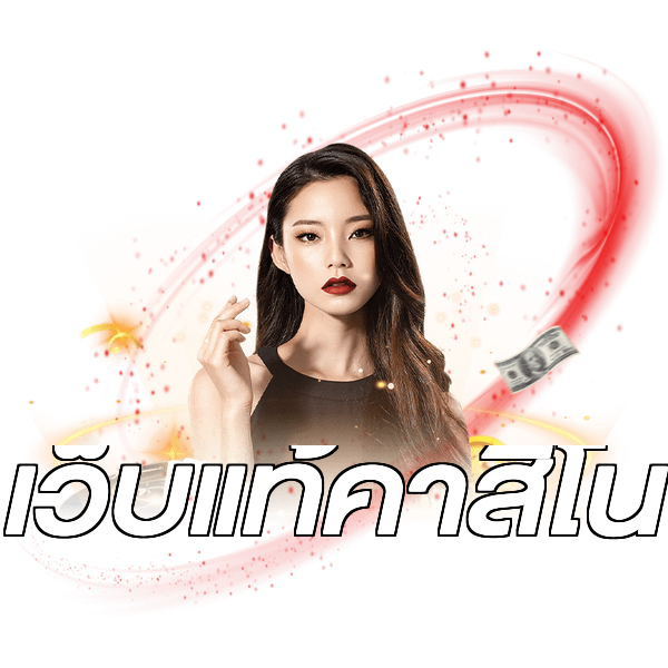 เว็บแท้คาสิโน