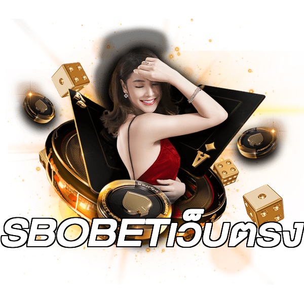 SBOBETเว็บตรง