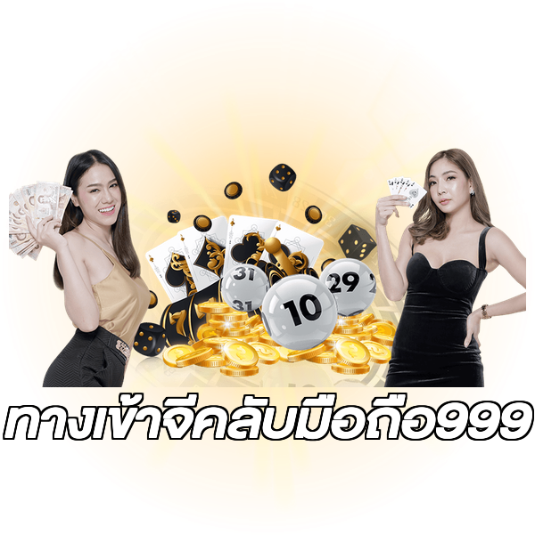 ทางเข้าจีคลับมือถือ999