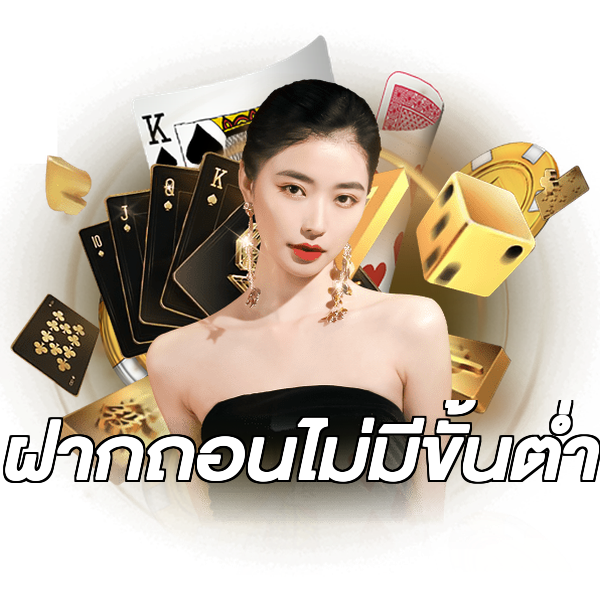 ฝากถอนไม่มีขั้นต่ำ
