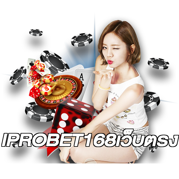 IPROBET168เว็บตรง