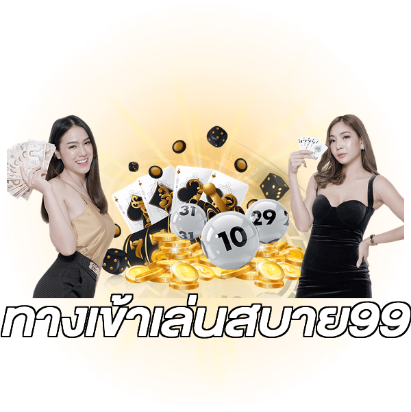 ทางเข้าเล่นสบาย99