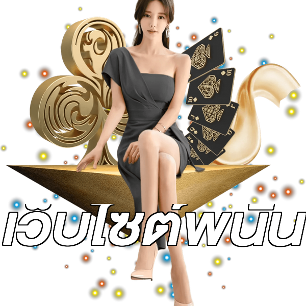 เว็บไซต์พนัน