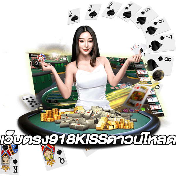 เว็บตรง918KISSดาวน์โหลด