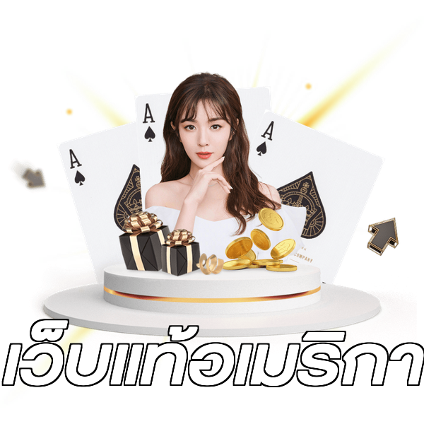 เว็บแท้อเมริกา