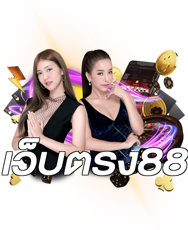 เว็บตรง88