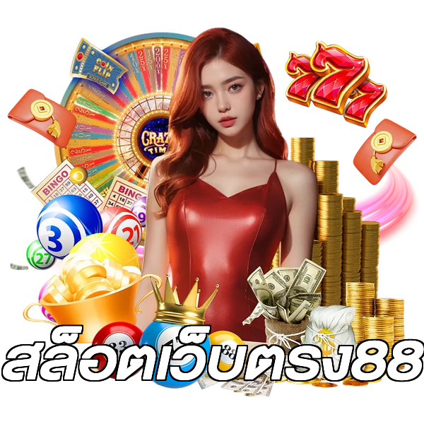สล็อตเว็บตรง88
