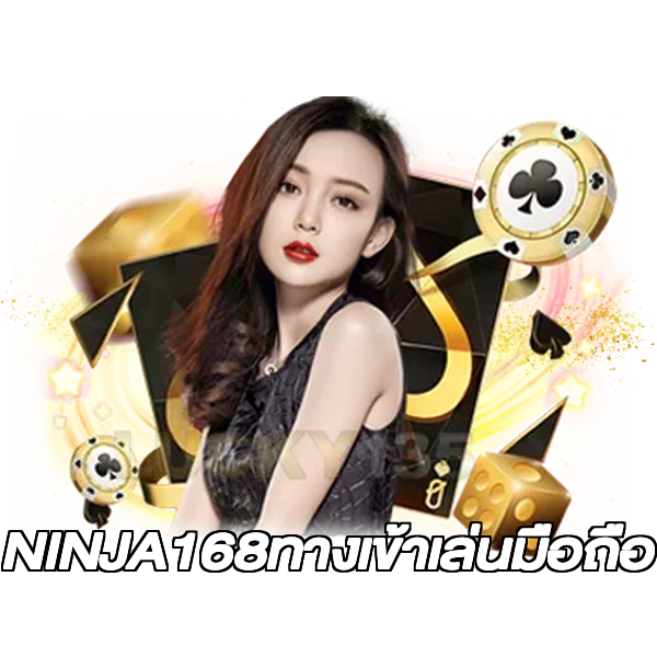 NINJA168ทางเข้าเล่นมือถือ