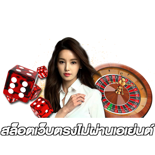 สล็อตเว็บตรงไม่ผ่านเอเย่นต์