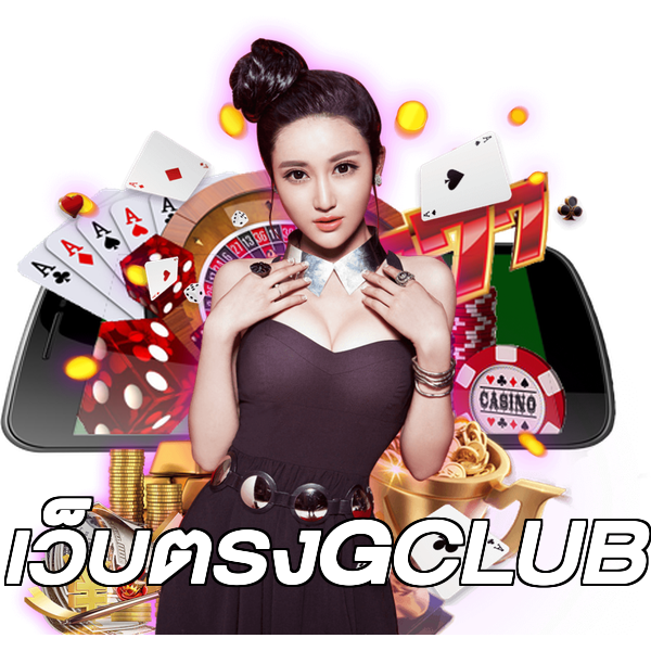 เว็บตรงGCLUB