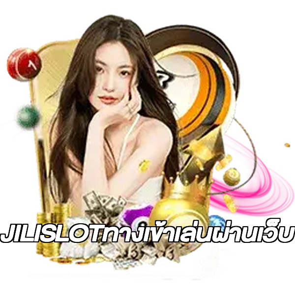JILISLOTทางเข้าเล่นผ่านเว็บ