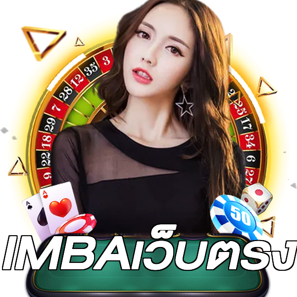 IMBAเว็บตรง