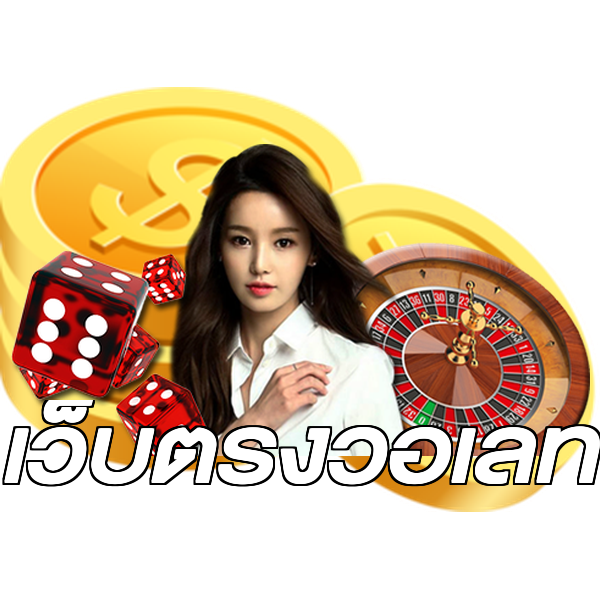 เว็บตรงวอเลท