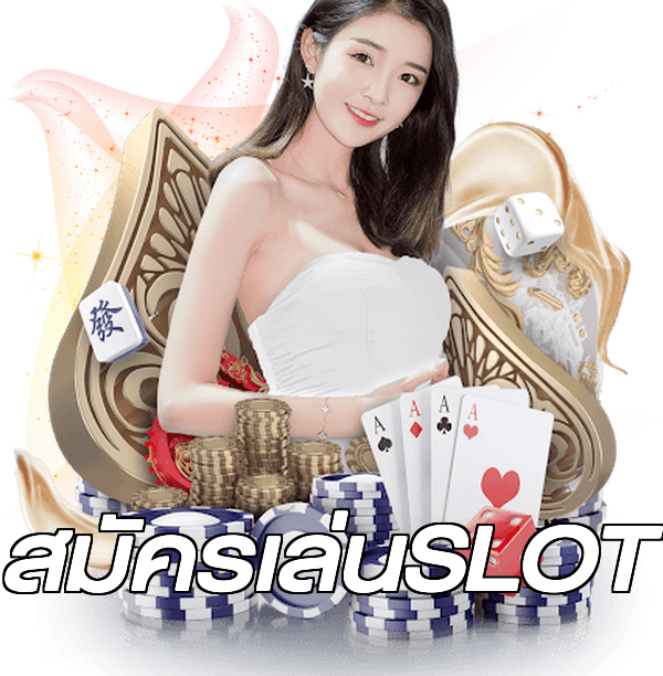 สมัครเล่นSLOT