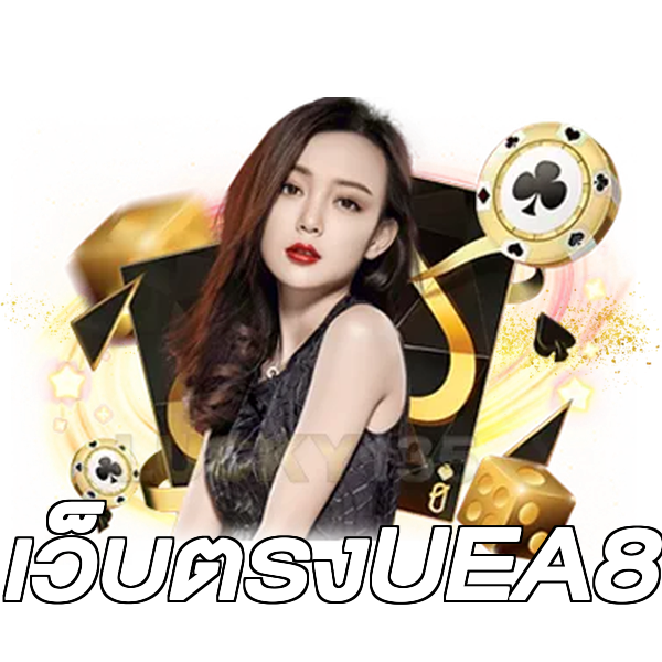 เว็บตรงUEA8